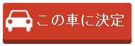 レンタカー選択