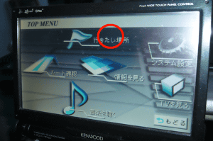 カーナビの操作2