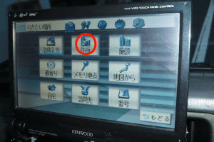 カーナビの操作3