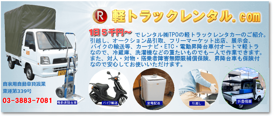 軽トラックレンタルのTPO
