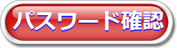 パスワード確認する