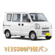 軽ワンボックスレンタル
