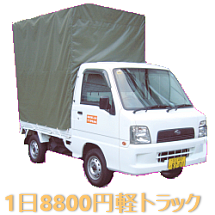 軽トラックレンタル