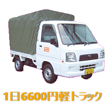 軽トラックレンタル