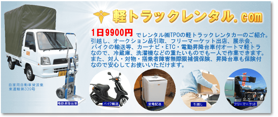 軽トラックレンタルのTPO